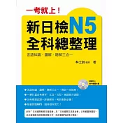 一考就上！新日檢N5全科總整理（附贈MP3 學習光碟）