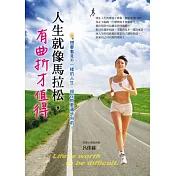 人生就像馬拉松，有曲折才值得