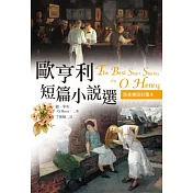 歐亨利短篇小說選【原著雙語彩圖本】(25K彩色)