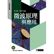 微波原理與應用