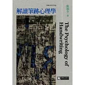 解讀筆跡心理學