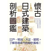 懷古日式建築剖析圖鑑：輕鬆瀏覽江戶、明治、大正、昭和時期的特色建築，一書涵蓋建築剖析、地理變遷、文物歷史、傳統文化等雜學小知識。