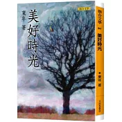 美好時光