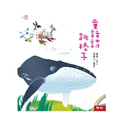 童話詩跳格子