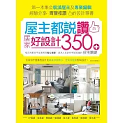 屋主都說讚的居家好設計：每次用都忍不住微笑的貼心細節，過來人告訴你早該知道的好用關鍵350+