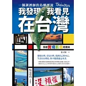 我發現.我看見.在台灣：一個調酒師的島嶼漂流