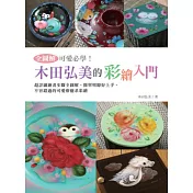 全圖解可愛必學!木田弘美的彩繪入門