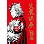 火鳳燎原 珍藏版 8