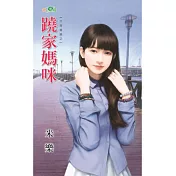 六月後娘之蹺家媽咪