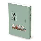 結拜：我的青春追想曲