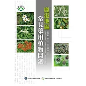 鹿港地區常見藥用植物圖鑑