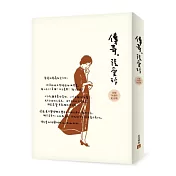 傳奇：張愛玲短篇小說集【出版70週年紀念版】 張愛玲特展限量復刻‧博客來獨家銷售