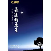 最後的晨星