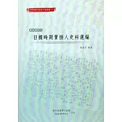 臺灣總督府檔案主題選編(11)專賣系列2─日據時期賣捌人史料選編