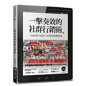 一擊奏效的社群行銷術：一句話打動1500萬人，成功將流量轉成銷量