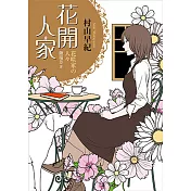 花開人家
