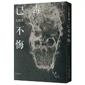 已毒不悔(新版)