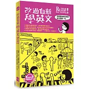 改過自新學英文(隨書附情境MP3)