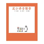 鼠小弟音樂會