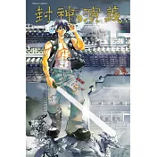 封神演義完全版 15