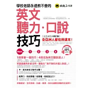 學校老師永遠教不會的英文聽力口說技巧 【全亞洲同步修訂版】(附1MP3)