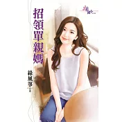 招領單親媽