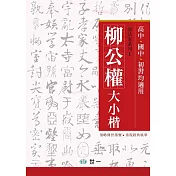 柳公權大小楷