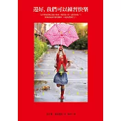 還好，我們可以練習快樂：人生就該去愛、去享受、去學習、去發現！西班牙最受歡迎的心理醫生教你每一天更快樂的秘訣！