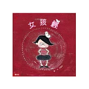 女孩經