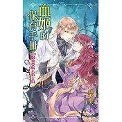 血姬的保育手冊 Vol.01 喝血要喝未婚夫的