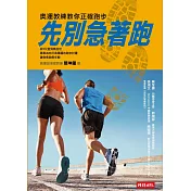 先別急著跑：奧運教練教你正確跑步