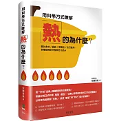 用科學方式瞭解「熱」的為什麼?：關於食材/鍋具/烹調法/技巧應用， 各種疑問的完整解答Q&A