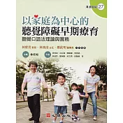 以家庭為中心的聽覺障礙早期療育：聽覺口語法理論與實務(附光碟)