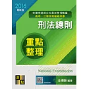 刑法總則