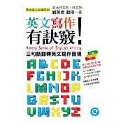 英文寫作有訣竅！：三句話翻轉英文寫作困境
