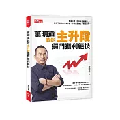 蕭明道教你主升段獨門獲利絕技