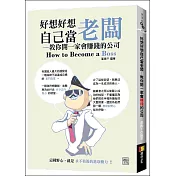 好想好想自己當老闆─教你開一家會賺錢的公司