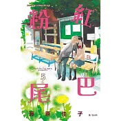 粉紅尾巴 5 (完)