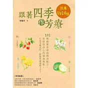 跟著四季作芳療，效果Up 10倍：101種順應四季的精油配方與舒展身心的瑜珈提斯，打造水嫩肌膚，腰腹臀通通瘦下去!