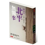 北平無戰事 第二卷：山高月小