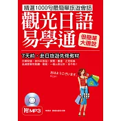 觀光日語易學通：7天前，赴日旅遊先修教材(附標準東京發音MP3)