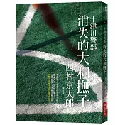 消失的大和撫子：西村京太郎作家生涯50週年紀念作！