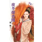 夜半探香閨