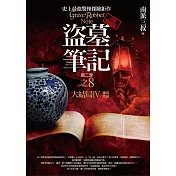 盜墓筆記第二季之8：大結局Ⅳ（精采完結）(全新書衣典藏版)