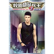 校園極品兵王03