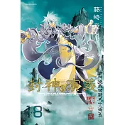 封神演義完全版 18完