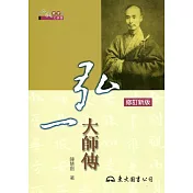 弘一大師傳(三版三刷)