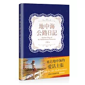 地中海公路日記