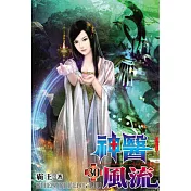 神醫風流30