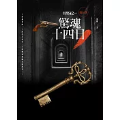 十四分之一 第五季：驚魂十四日（完結）